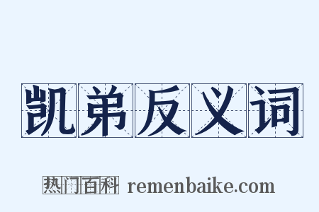 凯弟反义词是什么意思的图片